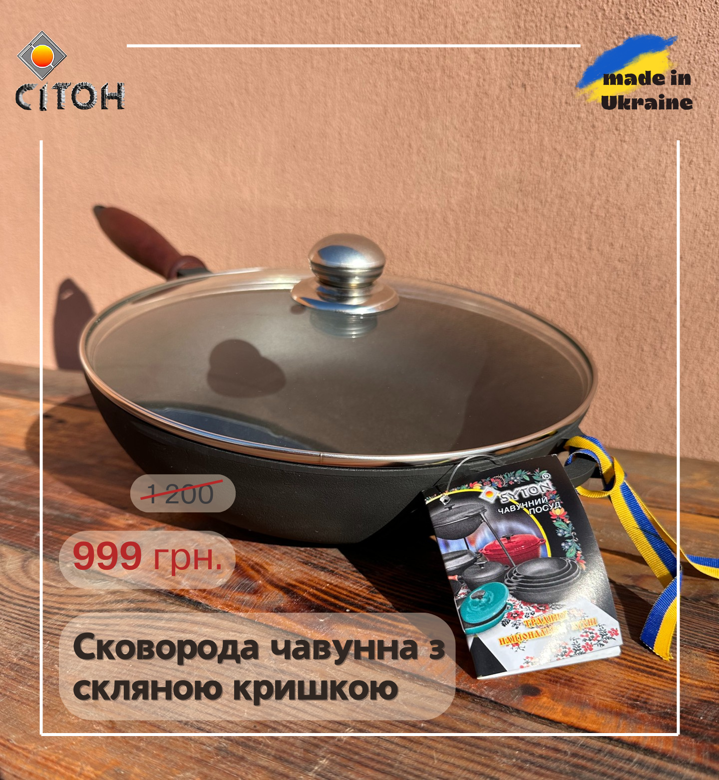 Чавунна сковорода ТМ СИТОН